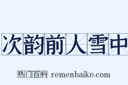 次韵前人雪中是什么意思的图片